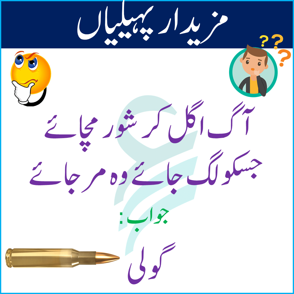 Interesting Riddles With Answers In Urdu | Riddles In Urdu